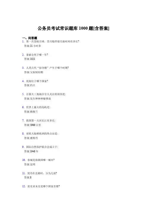 最新版精选公务员考试常识考核题库完整版1000题(含标准答案)