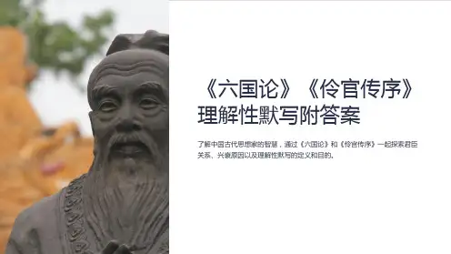 《六国论》《伶官传序》理解性默写附答案
