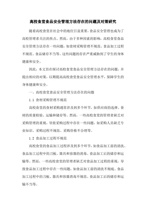 高校食堂食品安全管理方法存在的问题及对策研究