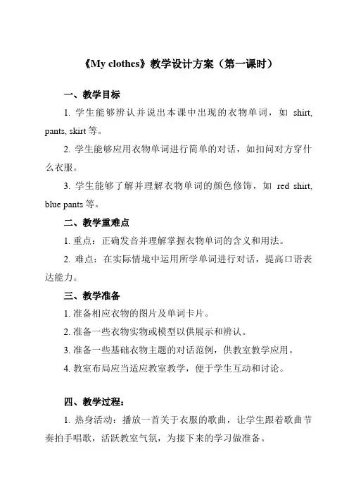 《Unit 5  My clothes》教学设计教学反思