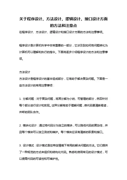 关于程序设计、方法设计、逻辑设计、接口设计方面的方法和注意点