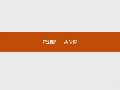 2019版化学人教版必修2课件：第一章 第三节 第2课时 共价键 .pptx
