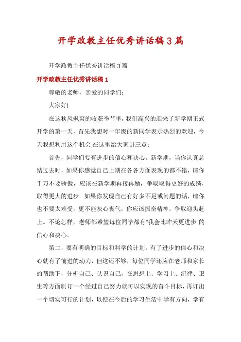 开学政教主任优秀讲话稿3篇