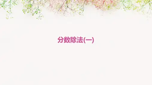 分数除法(一)ppt课件