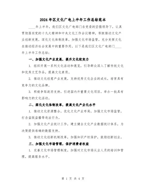 2024年区文化广电上半年工作总结范本（2篇）