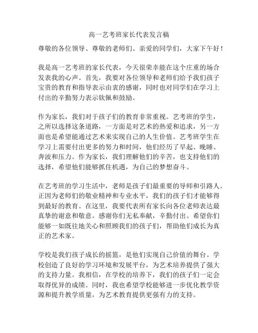 高一艺考班家长代表发言稿
