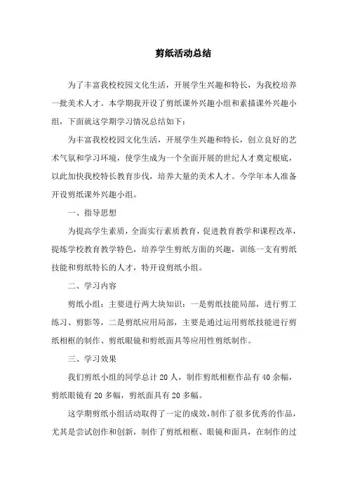 剪纸活动总结精选
