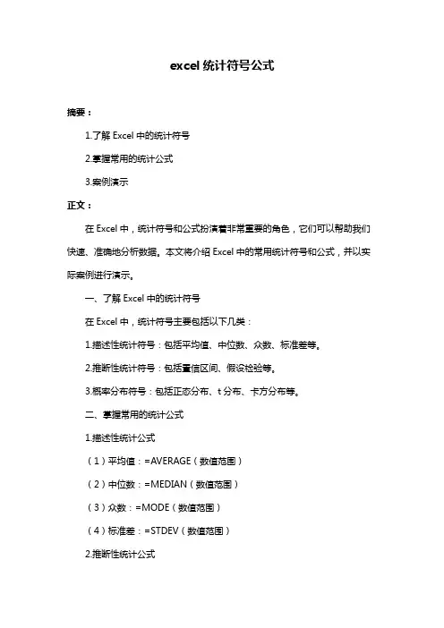 excel统计符号公式