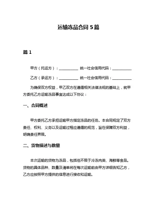 运输冻品合同5篇