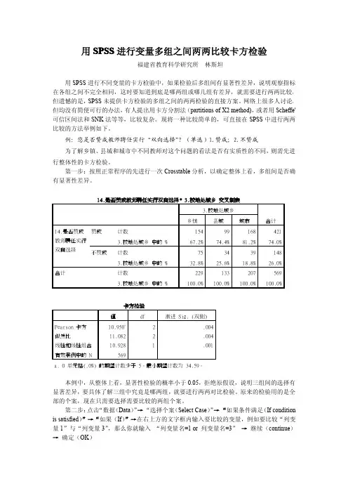 用SPSS进行不同变量多组间两两比较卡方检验.pdf