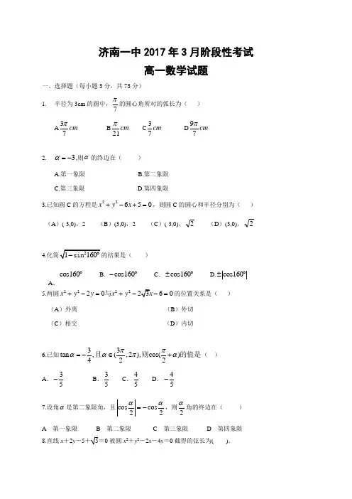 山东省济南一中2016-2017学年高一3月阶段性考试数学试题
