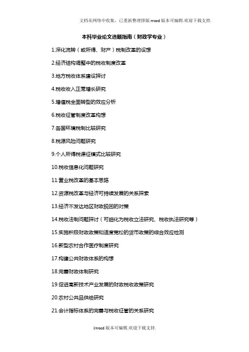 本科毕业论文选题指南(财政学方向)