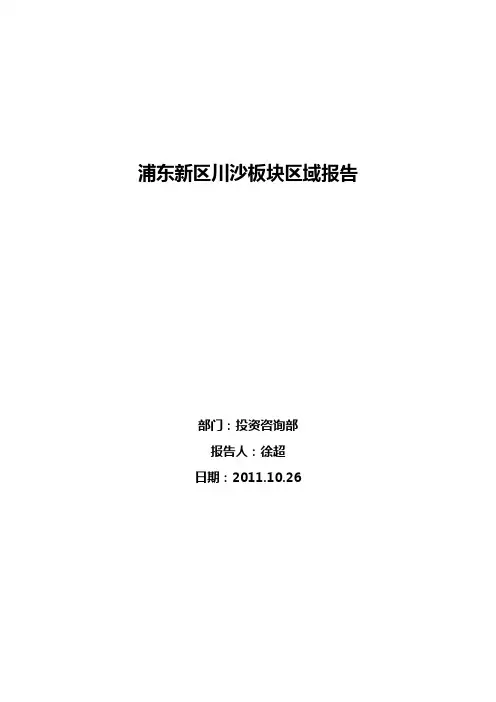 浦东新区川沙板块区域报告