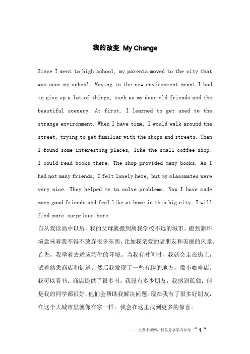 我的改变 My Change_英语作文