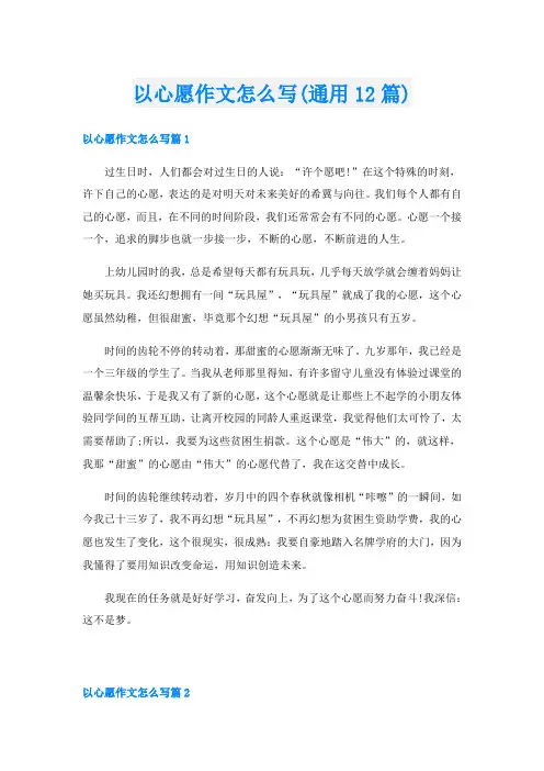 以心愿作文怎么写(通用12篇)