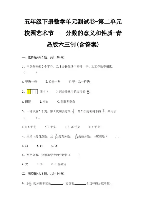 五年级下册数学单元测试卷-第二单元 校园艺术节——分数的意义和性质-青岛版六三制(含答案)