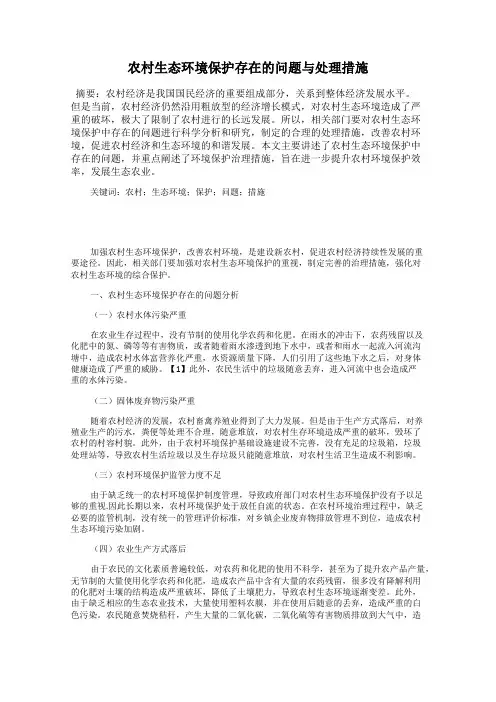 农村生态环境保护存在的问题与处理措施