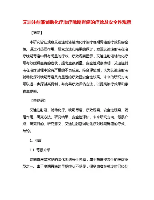 艾迪注射液辅助化疗治疗晚期胃癌的疗效及安全性观察