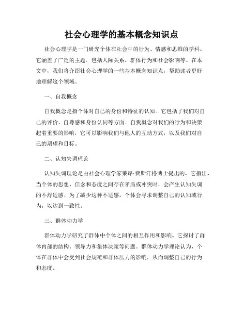 社会心理学的基本概念知识点