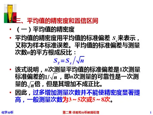 分析化学课件：第二章 误差和分析数据处理三
