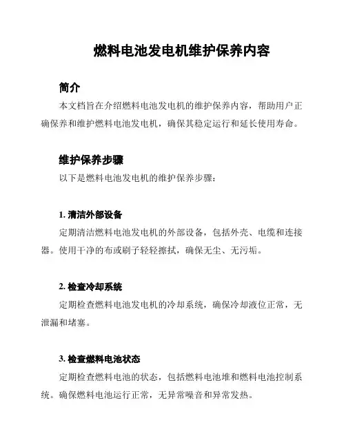 燃料电池发电机维护保养内容