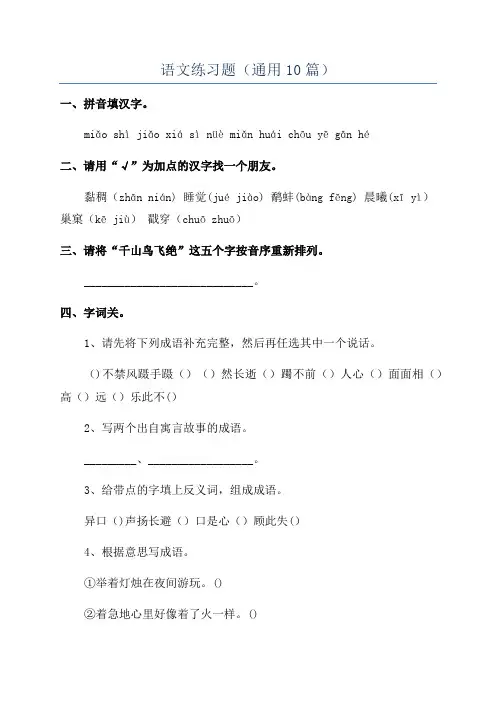 语文练习题(通用10篇)