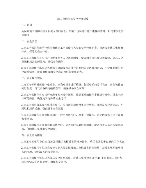 施工电梯司机安全管理制度
