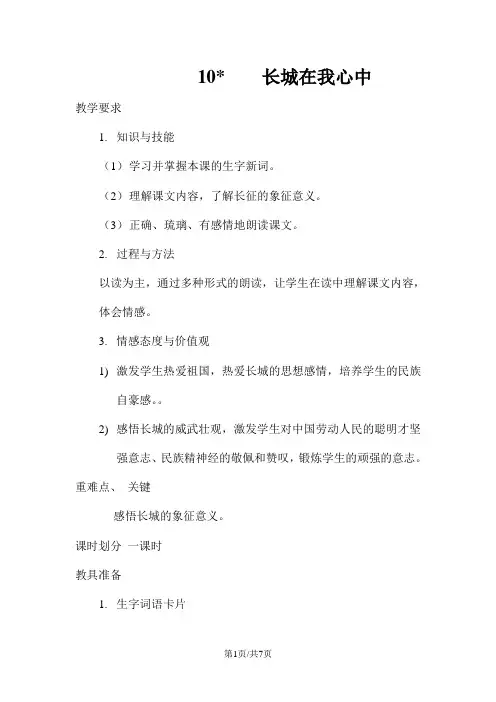 五年级上册语文教案10长城在我心中  语文A版