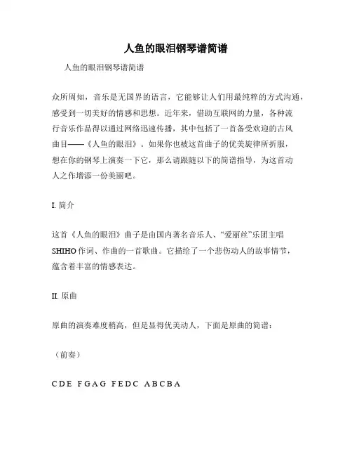 人鱼的眼泪钢琴谱简谱