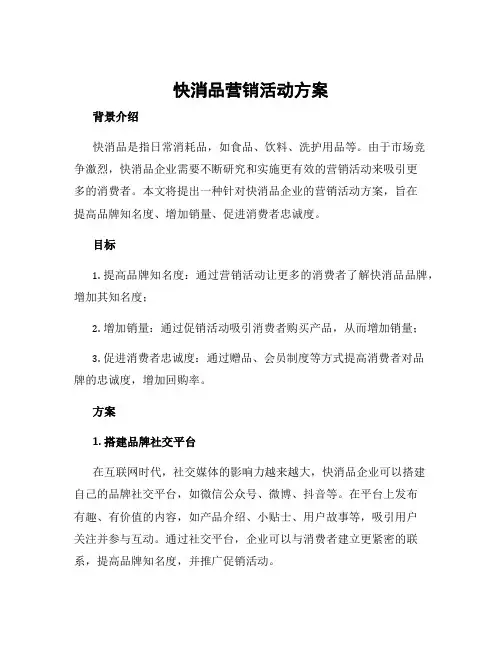 快消品营销活动方案