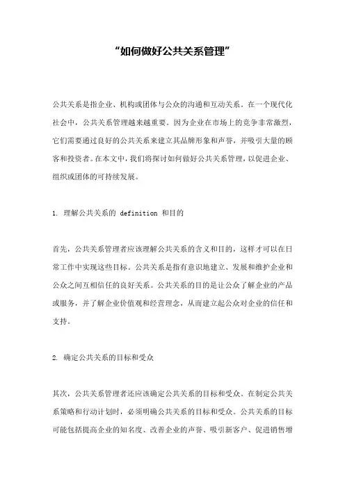 “如何做好公共关系管理”