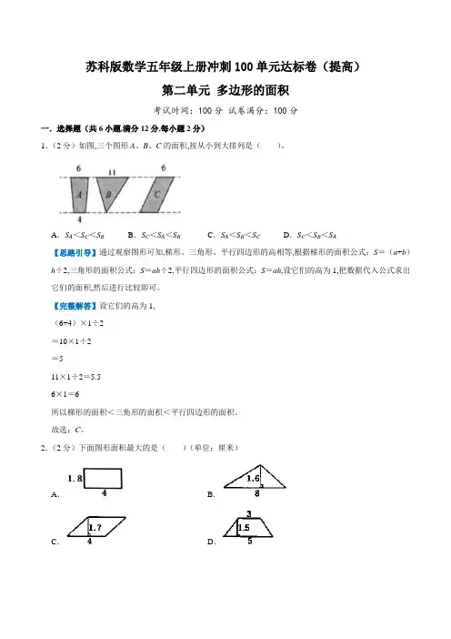 苏教版小学数学五年级数学上册第二单元《多边形的面积》测试卷(word版含答案)(提高)