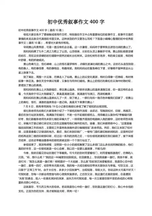 初中优秀叙事作文400字（通用10篇）
