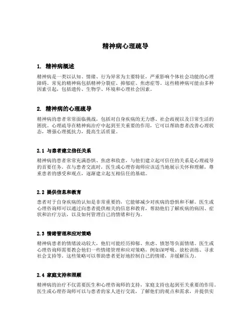 精神病心理疏导内容