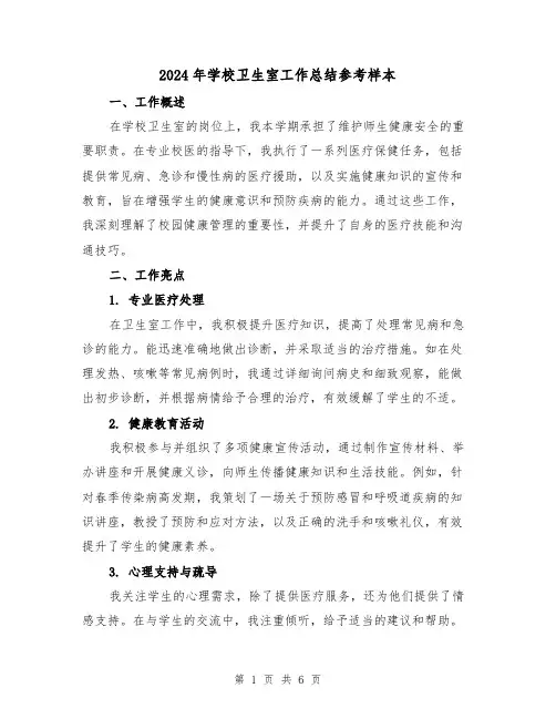 2024年学校卫生室工作总结参考样本(3篇)
