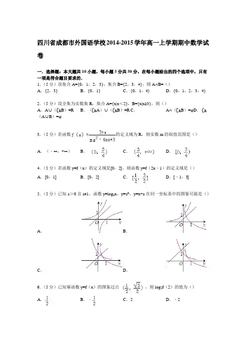 四川省成都市外国语学校2014-2015学年高一上学期期中数学试卷 Word版含解析