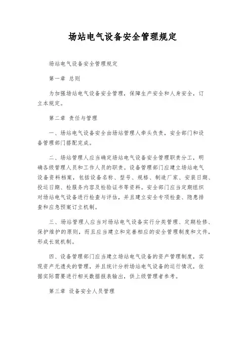 场站电气设备安全管理规定