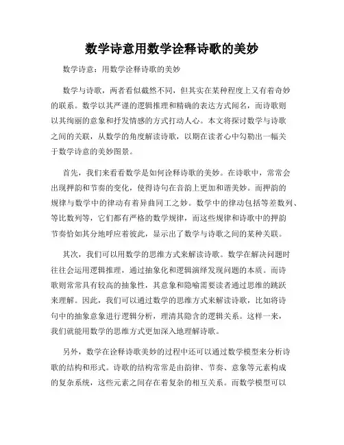 数学诗意用数学诠释诗歌的美妙