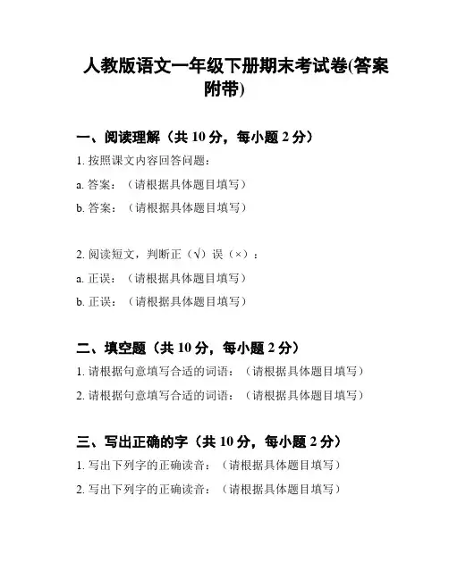 人教版语文一年级下册期末考试卷(答案附带)