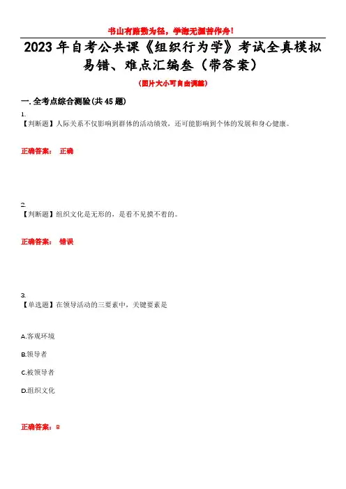 2023年自考公共课《组织行为学》考试全真模拟易错、难点汇编叁(带答案)试卷号：38