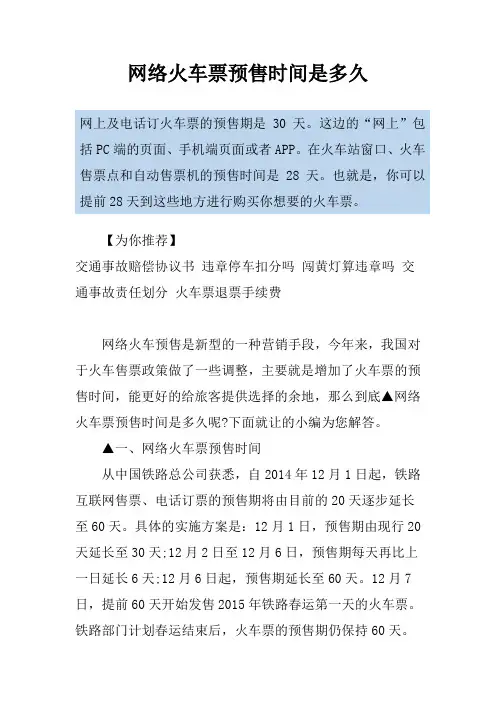 网络火车票预售时间是多久