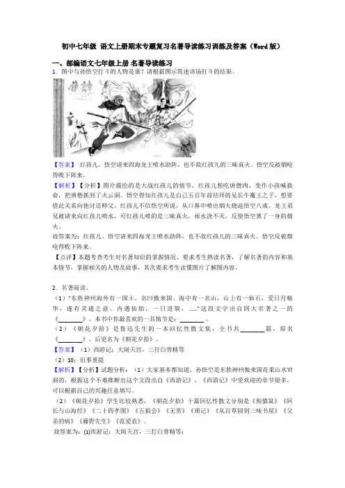 初中七年级 语文上册期末专题复习名著导读练习训练及答案(Word版)