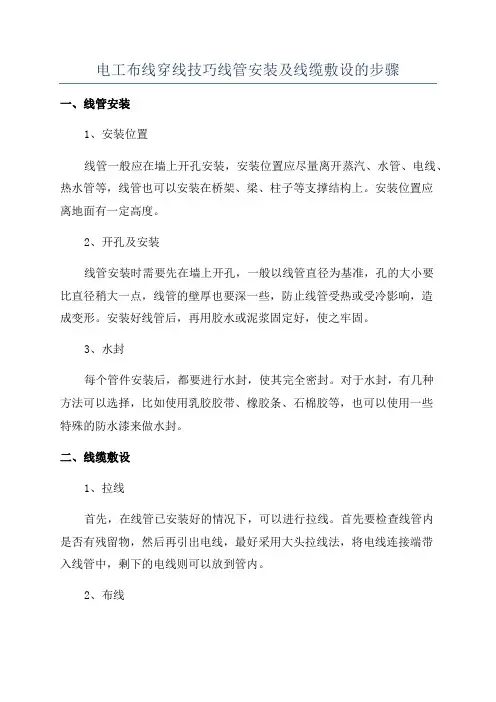 电工布线穿线技巧线管安装及线缆敷设的步骤