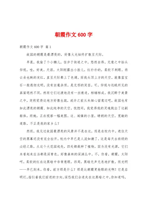朝霞作文600字