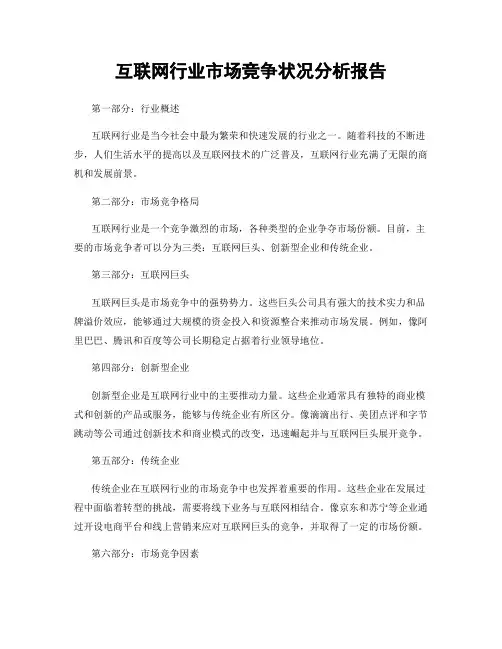 互联网行业市场竞争状况分析报告
