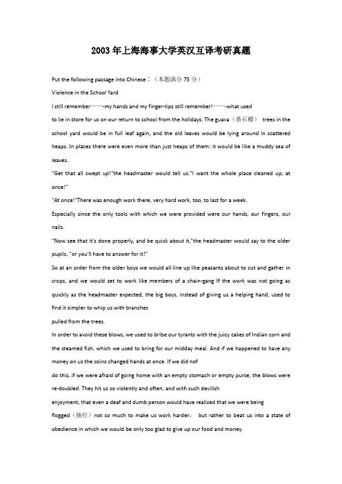 2003年上海海事大学英汉互译考研真题