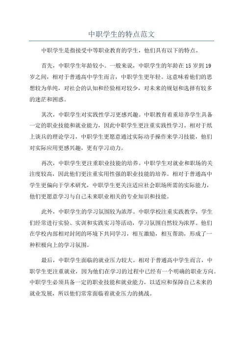中职学生的特点范文