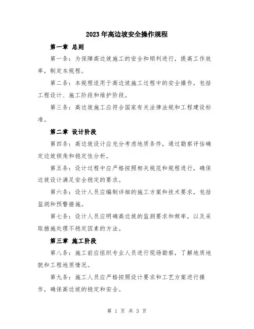 2023年高边坡安全操作规程