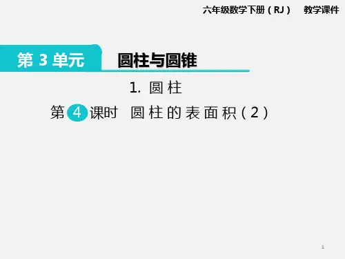 【精品课件】六年级数学下册1.圆柱 第4课时 圆柱的表面积(2) 优秀ppt教学课件