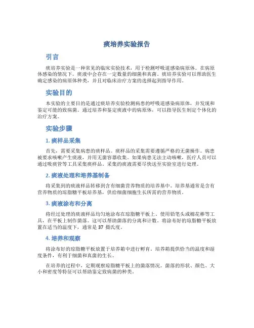 痰培养实验报告